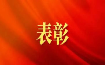 表彰活动方案策划6篇