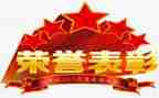 年终总结及表彰大会总结7篇