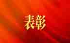 表彰大会学习心得体会8篇