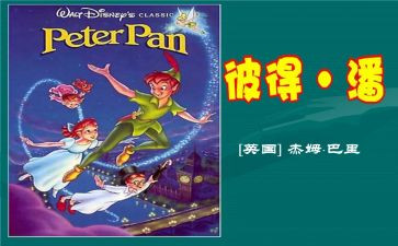 《彼得潘》读后感通用7篇