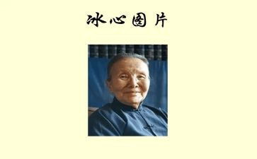 冰心笑读后感最新5篇