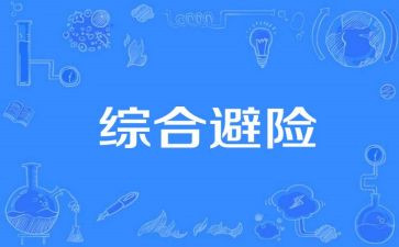 知危险会避险交通心得体会6篇