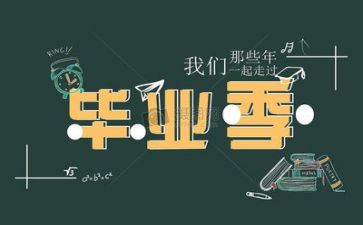 毕业生报告的心得体会6篇