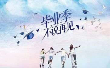 写毕业的作文参考7篇