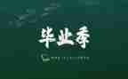 毕业生主要优秀事迹6篇