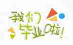 会计学毕业鉴定自我鉴定参考8篇