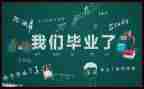 毕业生自我鉴定表范文模板7篇