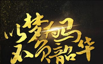 奋斗青春不负韶华的演讲稿7篇