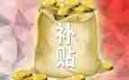 贫困补助金的申请书8篇