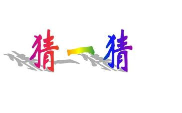 猜猜读后感优秀6篇
