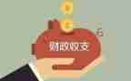 财政述职报告范文8篇
