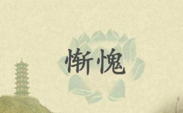 惭愧的作文参考5篇