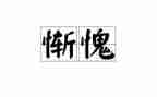 惭愧类作文优质5篇