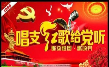 唱红歌的心得体会7篇