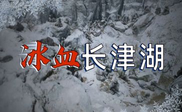 长津湖至之水门桥观后感优质7篇