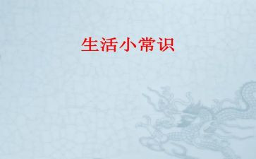 常识类作文5篇
