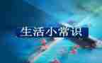 小常识读后感6篇