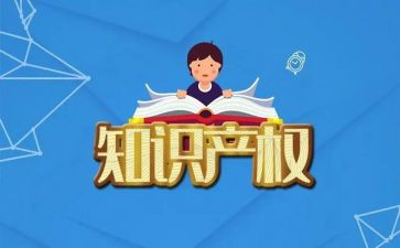 知识产权心得体会8篇