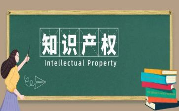 知识产权的学习心得6篇