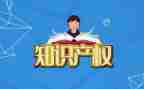 知识产权心得体会8篇