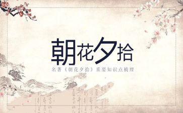朝花夕拾心得体会600字8篇