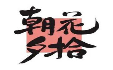朝花夕拾琐记读书心得7篇