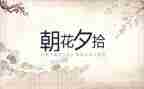 朝花夕拾心得体会600字8篇