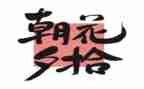 朝花夕拾琐记读书心得7篇