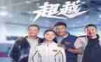 有关超越的演讲稿6篇