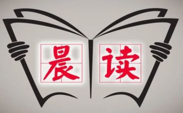 晨读后感300字精选7篇