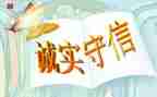 关于诚信的作文800字通用5篇