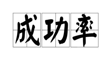 成功由我读后感8篇
