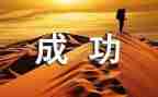 《成功》的心得体会8篇