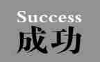 论成功学读后感5篇