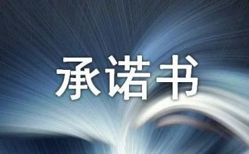 写承诺的作文优质7篇
