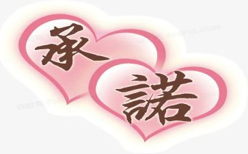 工程保修承诺书参考7篇