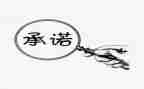 公司安全承诺书范文6篇
