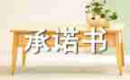 写承诺的作文推荐7篇