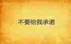 无离职证明承诺书模板7篇