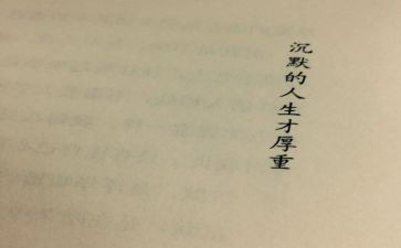 《沉默》读后感8篇