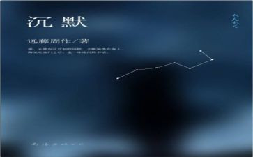 沉默录读后感7篇