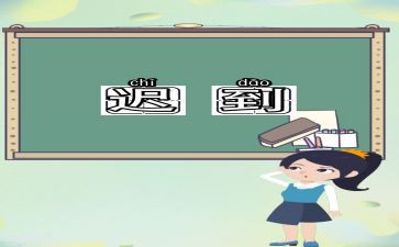 培训迟到检讨书5篇
