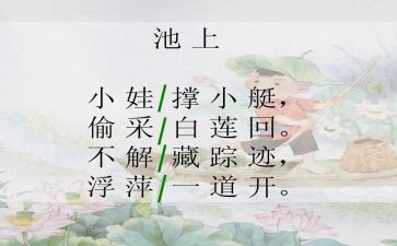 池上的心得体会8篇