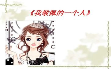 《我崇拜的人》作文7篇