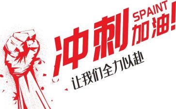 冲刺心得体会6篇