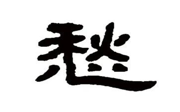 快乐与忧愁作文5篇