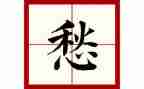 乡愁类的作文6篇