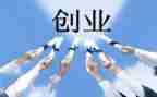 创业证心得体会通用7篇
