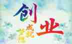 创业课心得体会优质6篇