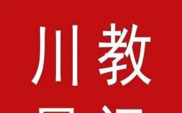 川教之声心得体会8篇